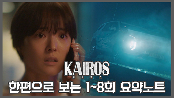 [카이로스 스페셜] 한편으로 보는 1~8회 요약노트 <생생현장> 클립