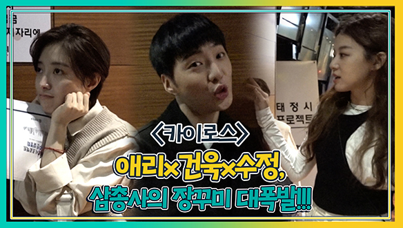 애리X건욱X수정, 삼총사 장꾸미 대폭발!!! <생생현장> 클립