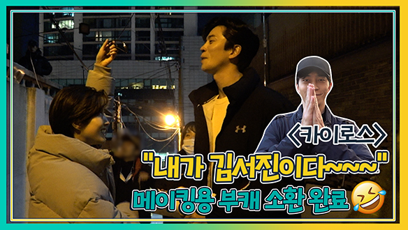 "내가 김서진이다~~~" 메이킹용 부캐 소환 완료😆 <생생현장> 클립