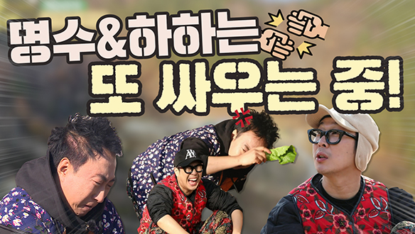 [기획영상] 명수&하하 또 싸우는 중! 클립