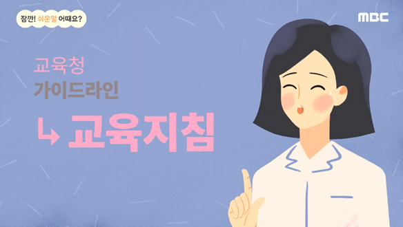 잠깐! 쉬운 말 어때요? 