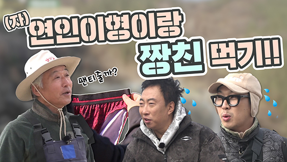 [기획영상] (자)연인이형이랑 짱친먹기! 클립