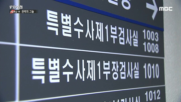 연말 특집 1부: 권력의 그늘