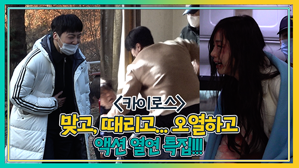 맞고, 때리고, 오열하고.. 액션 열연 특집!!! <생생현장> 클립