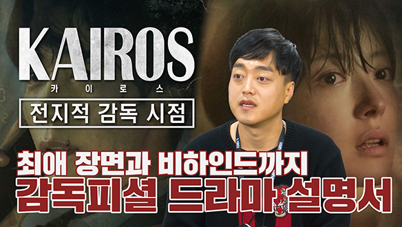 [기획영상] '카이로스' 감독 피셜 드라마 설명서!