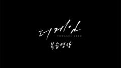 더 게임: 0시를 향하여 특집회