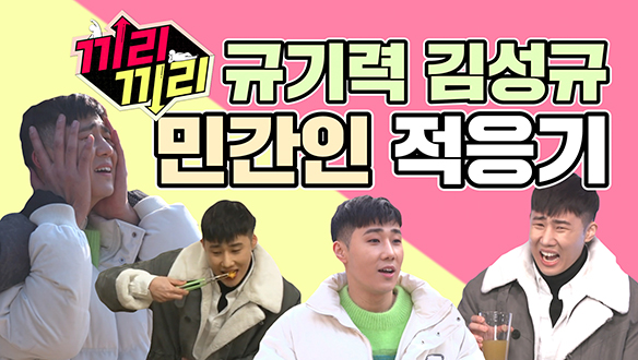 [기획영상] 규기력 김성규의 민간인 적응기 클립