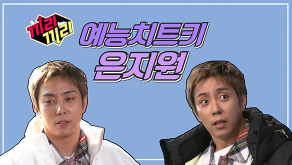 [기획영상] 예능치트키 은지원☆ 클립