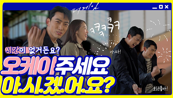 [스페셜] 준영을 웃게한 퇴근 요정 OK 태평의 잔망잔망~♥ 클립