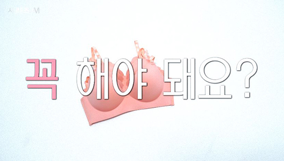 [1회] - 〈인간에게 브래지어가 꼭 필요할까?〉 클립
