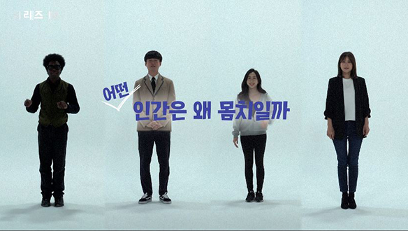 [1회] - 〈어떤 인간은 왜 몸치일까?〉 클립