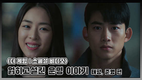 [기획영상] 얽히고설킨 그들의 운명 이야기, 태평X준영 클립