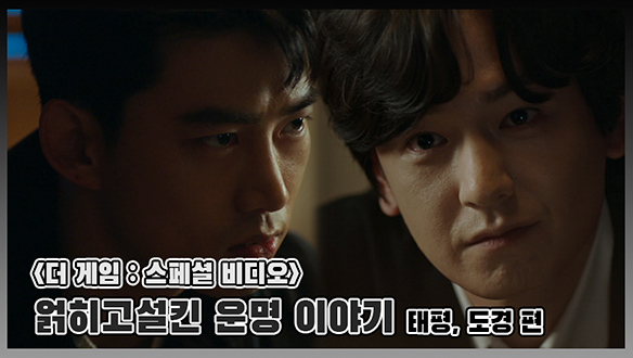 [기획영상] 얽히고설킨 그들의 운명 이야기, 태평X도경 클립