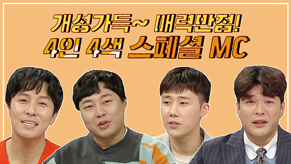 [기획영상] 개성가득~매력만점! 4인4색 스페셜MC 클립