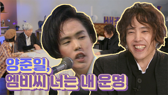 [기획영상] 양준일의 데뷔부터 30년 만의 컴백까지 함께한, MBC 너는 내 운명 클립