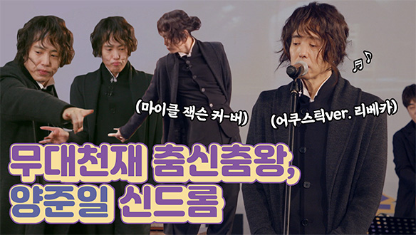 [기획영상] 무대천재 춤신춤왕 양준일 신드롬 클립