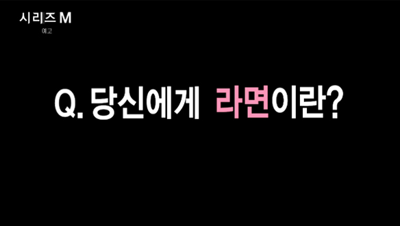 [4회] - 〈우리는 왜 라면을 좋아할까?〉 클립