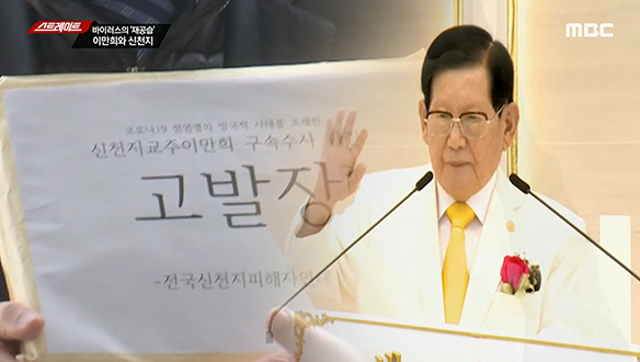 1. '슈퍼전파자' 된 신천지<br>2. “위헌이지만 무죄?” 돌아오는 사법농단