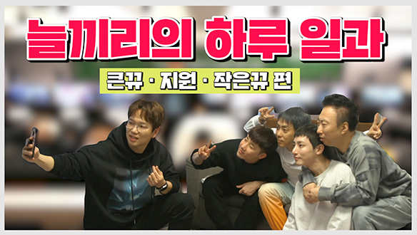 [기획영상] 늘끼리의 하루 일과 큰뀨 지원 작은뀨편 클립