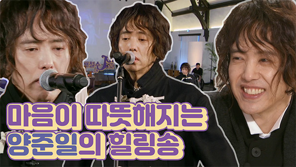 [기획영상] 마음이 따뜻해지는 양준일의 힐링송♬ 클립
