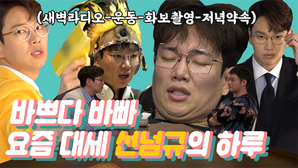 [기획영상] 화보촬영까지 바쁘다 바빠! 요즘 대세 선넘규의 알찬 하루 클립