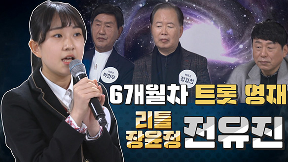 [기획영상] 6개월차 트롯 영재 전유진 클립