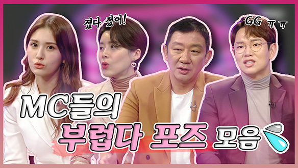 [기획영상] mc들의 부럽다 포즈 모음 클립