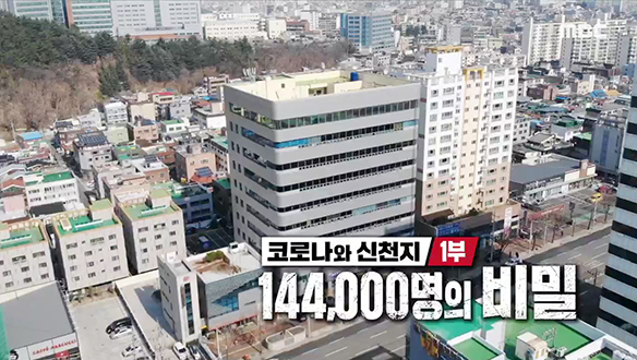 코로나19와 신천지 1부 - 144,000명의 비밀