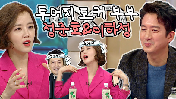 [기획영상] 투머치 토커 부부 정준호&이하정의 첫 만남부터 아들 토크까지 클립