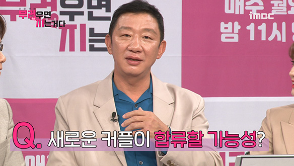 [제작발표회] 새로운 커플이 합류할 가능성은? <생생현장> 클립