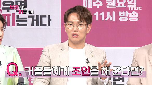 [제작발표회] 커플들에게 조언을 해준다면? <생생현장> 클립