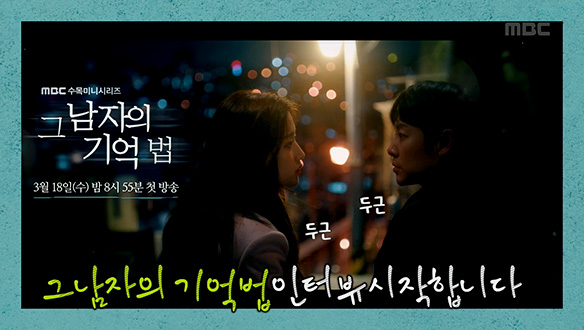 [스페셜] 두근두근 <그 남자의 기억법> 인터뷰♡ 클립