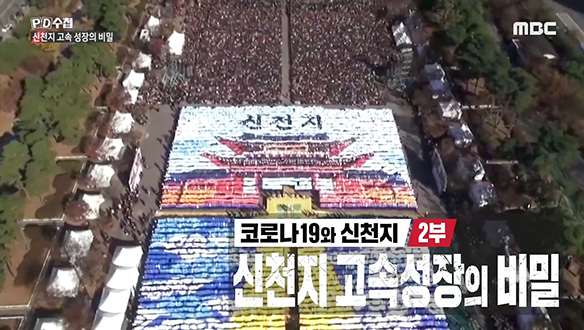 코로나19와 신천지 2부 - 신천지 고속성장의 비밀