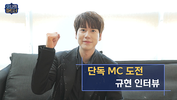 첫 단독 MC 규현 인터뷰! <생생현장> 클립