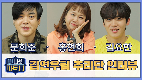 김연우 팀 추리단 인터뷰 <생생현장> 클립