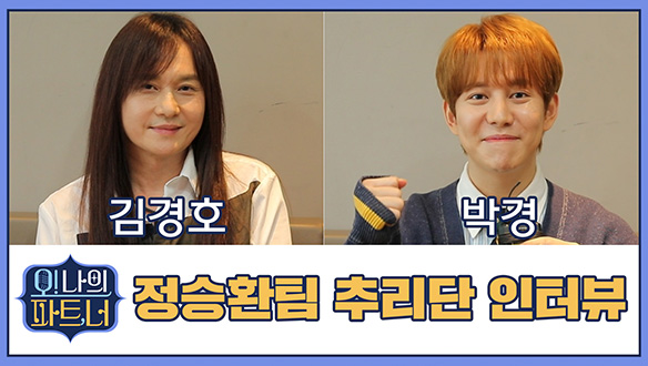 정승환 팀 추리단 인터뷰! <생생현장> 클립