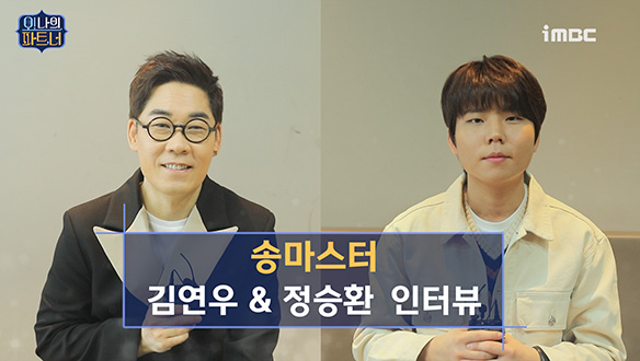 송마스터 김연우&정승환 인터뷰 <생생현장> 클립