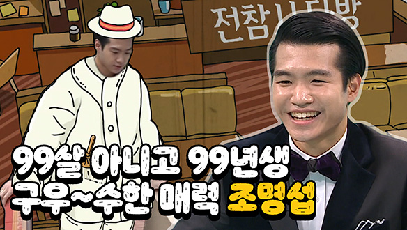 [기획영상] 99살 아니고 99년생 구우~수한 매력의 조명섭 클립