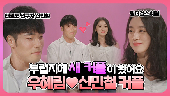 [기획영상] 부럽지에 새 커플이 왔어요! 우혜림♡신민철 커플 클립