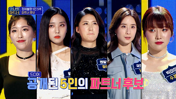 [선공개] 정체불명 5인 5색 파트너 후보 공개! 클립