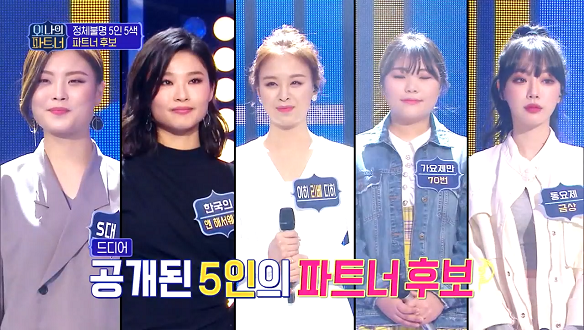 [선공개] 정체불명 5인5색 파트너 후보공개 클립