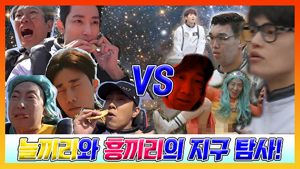 [기획영상] 늘끼리와 흥끼리의 지구탐사♬ 클립