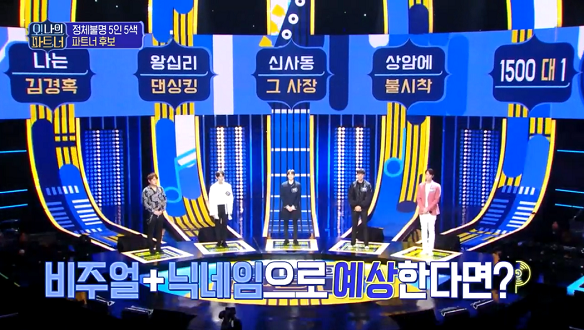 [선공개] 정체불명 5인 5색 파트너 후보! 그들의 수상한 정체?! 클립