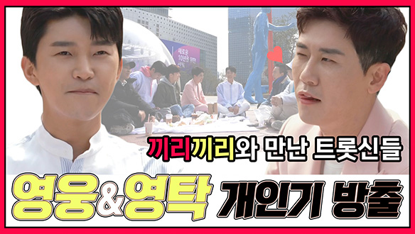 [기획영상] 트롯신들 영탁&영웅 개인기 방출 클립