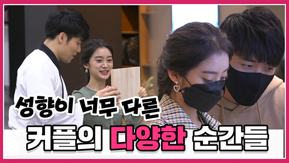 [기획영상] 성향이 너무 다른 커플의 다양한 순간들 클립