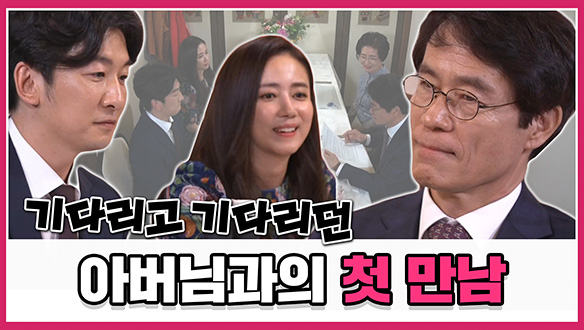 [기획영상] 기다리고 기다리던 아버님과의 첫 만남 클립