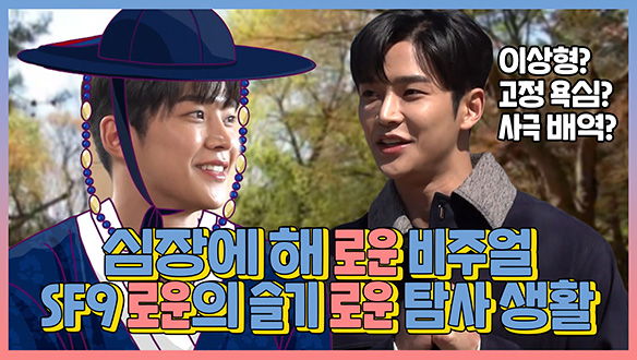 [기획영상] 심장에 해'로운' 비주얼 SF9로운의 슬기'로운' 탐사 생활 클립