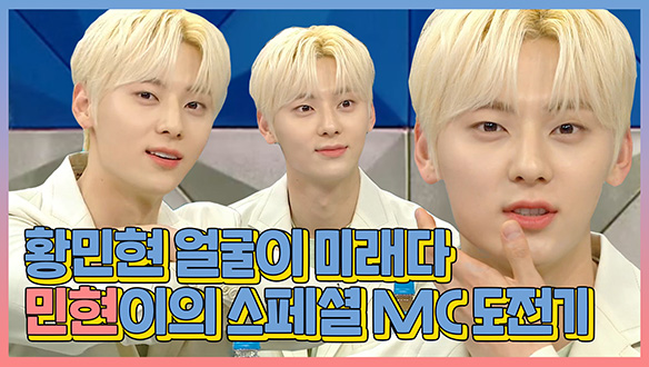 [기획영상] 황민현 얼굴이 미래다 민현이의 라스 스페셜 MC 도전! 클립