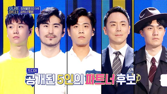 [선공개] 하동균 & 김필의 파트너를 찾아라! 정체불명 5인 5색 파트너 후보 공개! 클립
