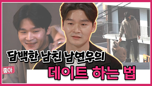 [기획영상] 담백한 남친 남연우의 데이트 하는 법 클립